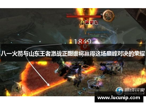 八一火箭与山东王者激战正酣谁将赢得这场巅峰对决的荣耀