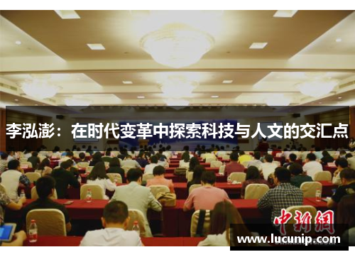 李泓澎：在时代变革中探索科技与人文的交汇点