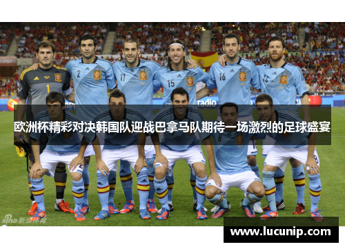 欧洲杯精彩对决韩国队迎战巴拿马队期待一场激烈的足球盛宴