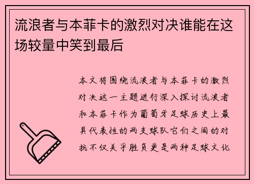 流浪者与本菲卡的激烈对决谁能在这场较量中笑到最后