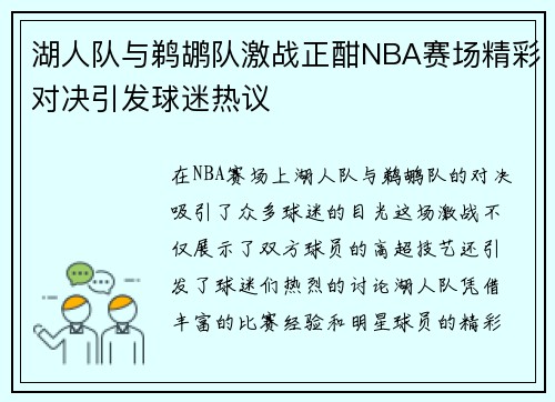 湖人队与鹈鹕队激战正酣NBA赛场精彩对决引发球迷热议