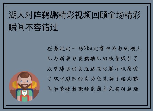 湖人对阵鹈鹕精彩视频回顾全场精彩瞬间不容错过