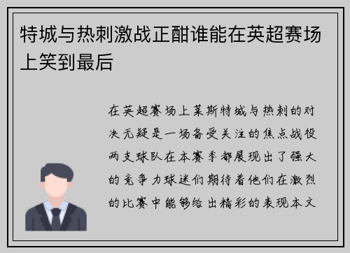 特城与热刺激战正酣谁能在英超赛场上笑到最后