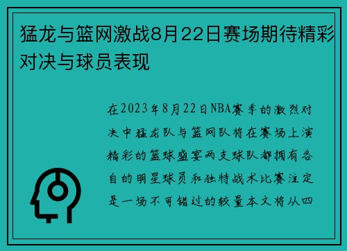 猛龙与篮网激战8月22日赛场期待精彩对决与球员表现