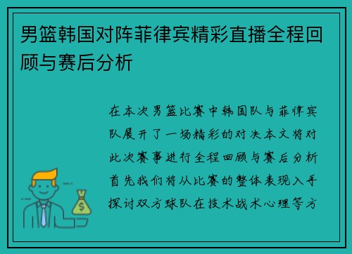 男篮韩国对阵菲律宾精彩直播全程回顾与赛后分析