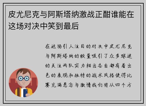 皮尤尼克与阿斯塔纳激战正酣谁能在这场对决中笑到最后