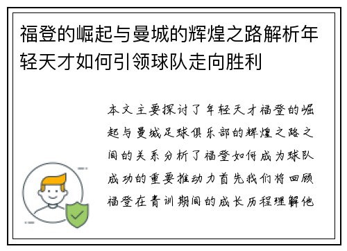 福登的崛起与曼城的辉煌之路解析年轻天才如何引领球队走向胜利