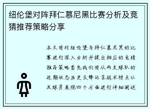 纽伦堡对阵拜仁慕尼黑比赛分析及竞猜推荐策略分享