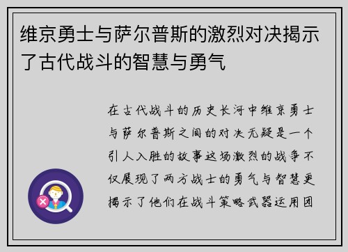 维京勇士与萨尔普斯的激烈对决揭示了古代战斗的智慧与勇气