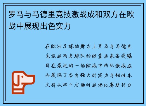 罗马与马德里竞技激战成和双方在欧战中展现出色实力