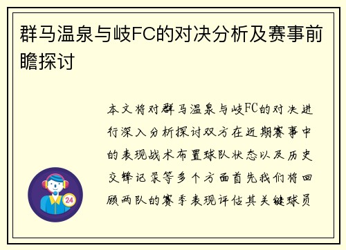 群马温泉与岐FC的对决分析及赛事前瞻探讨