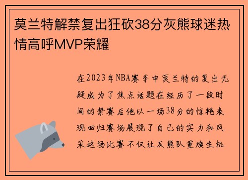 莫兰特解禁复出狂砍38分灰熊球迷热情高呼MVP荣耀