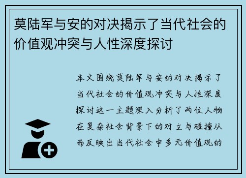 莫陆军与安的对决揭示了当代社会的价值观冲突与人性深度探讨