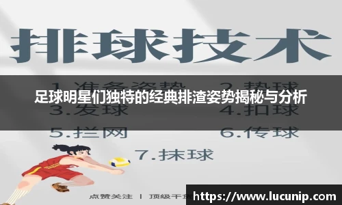 足球明星们独特的经典排渣姿势揭秘与分析