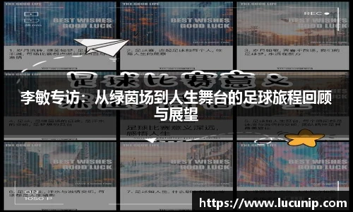 李敏专访：从绿茵场到人生舞台的足球旅程回顾与展望