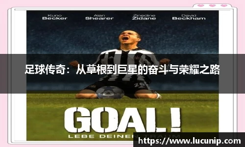 足球传奇：从草根到巨星的奋斗与荣耀之路