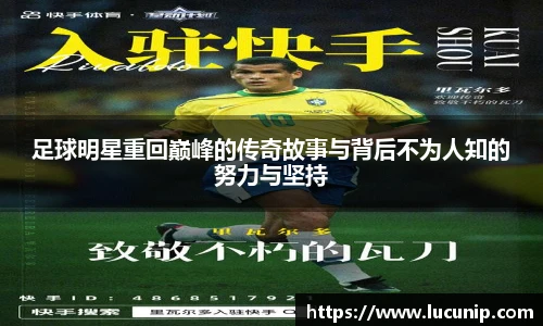 足球明星重回巅峰的传奇故事与背后不为人知的努力与坚持